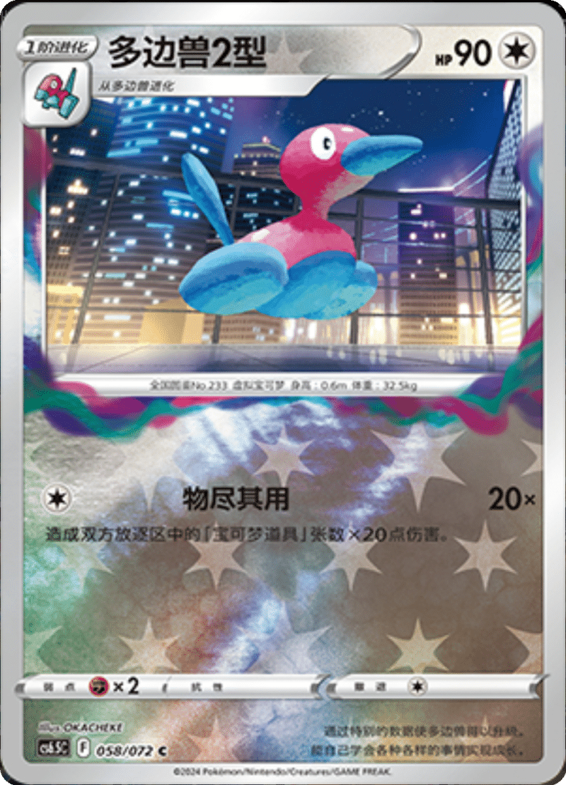 058/072 Porygon2多边兽2型 C REVERSE HOLO