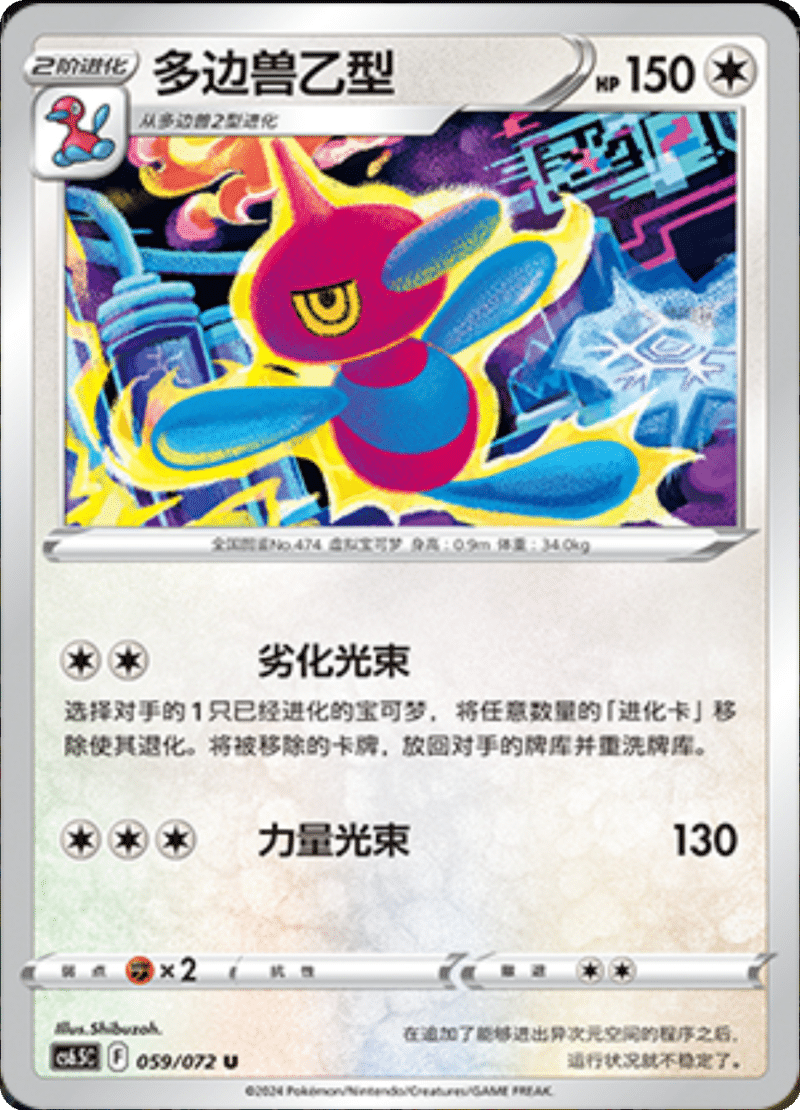 059/072 Porygon-Z多边兽乙型 U