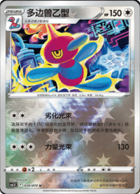 Porygon-Z (多边兽乙型)