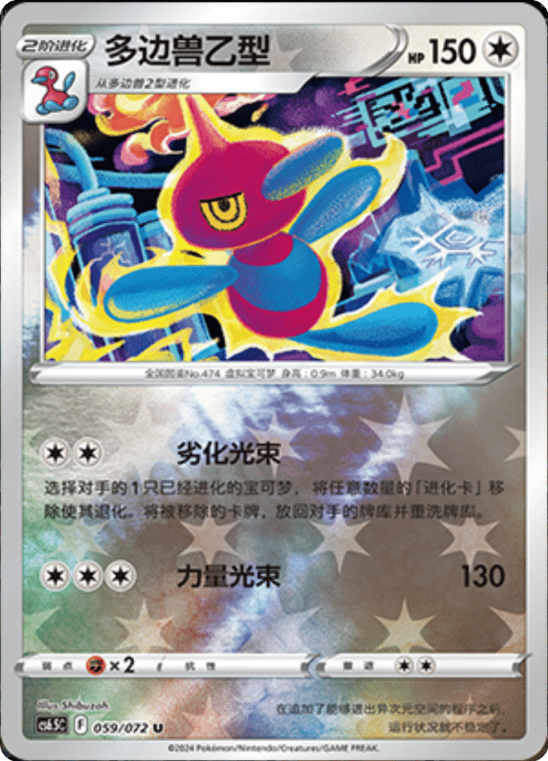 059/072 Porygon-Z多边兽乙型 U REVERSE HOLO