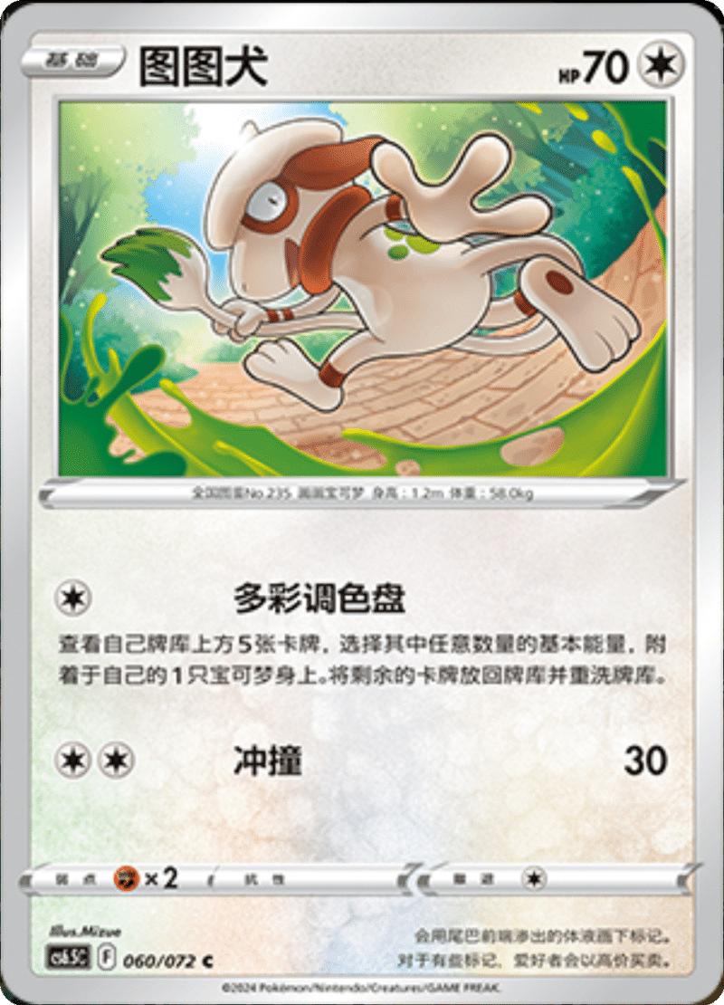060/072 Smeargle图图犬 C