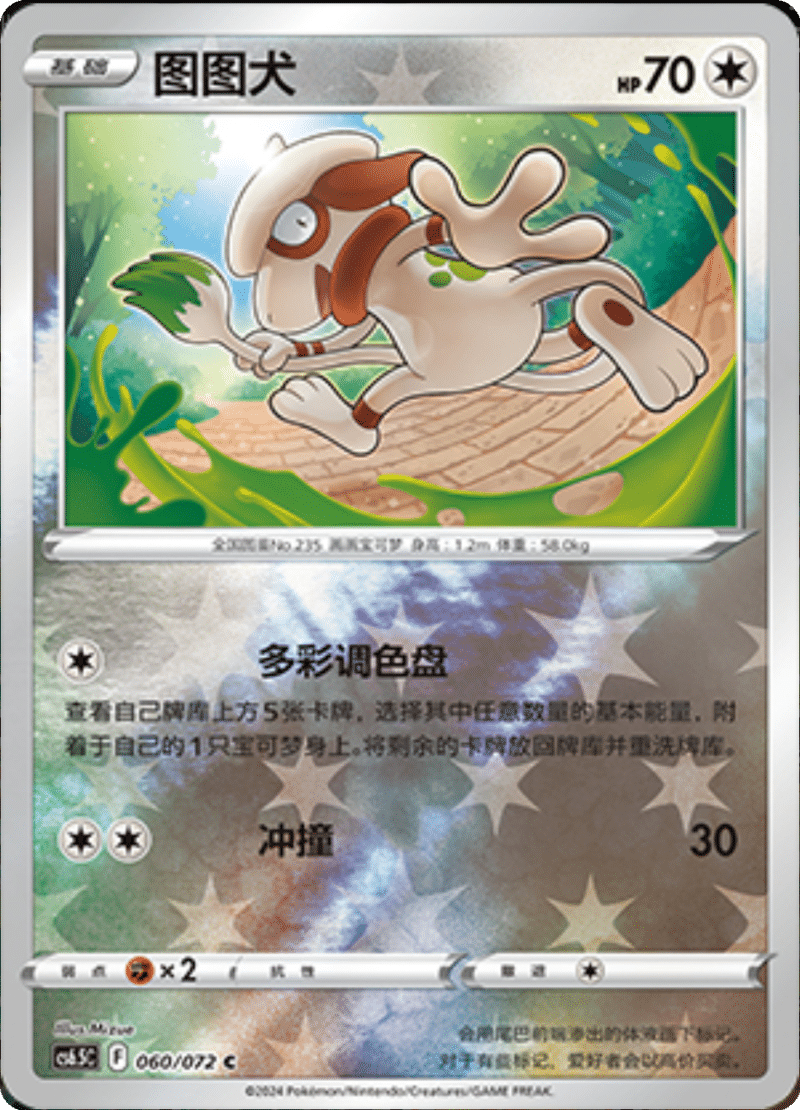 060/072 Smeargle图图犬 C REVERSE HOLO