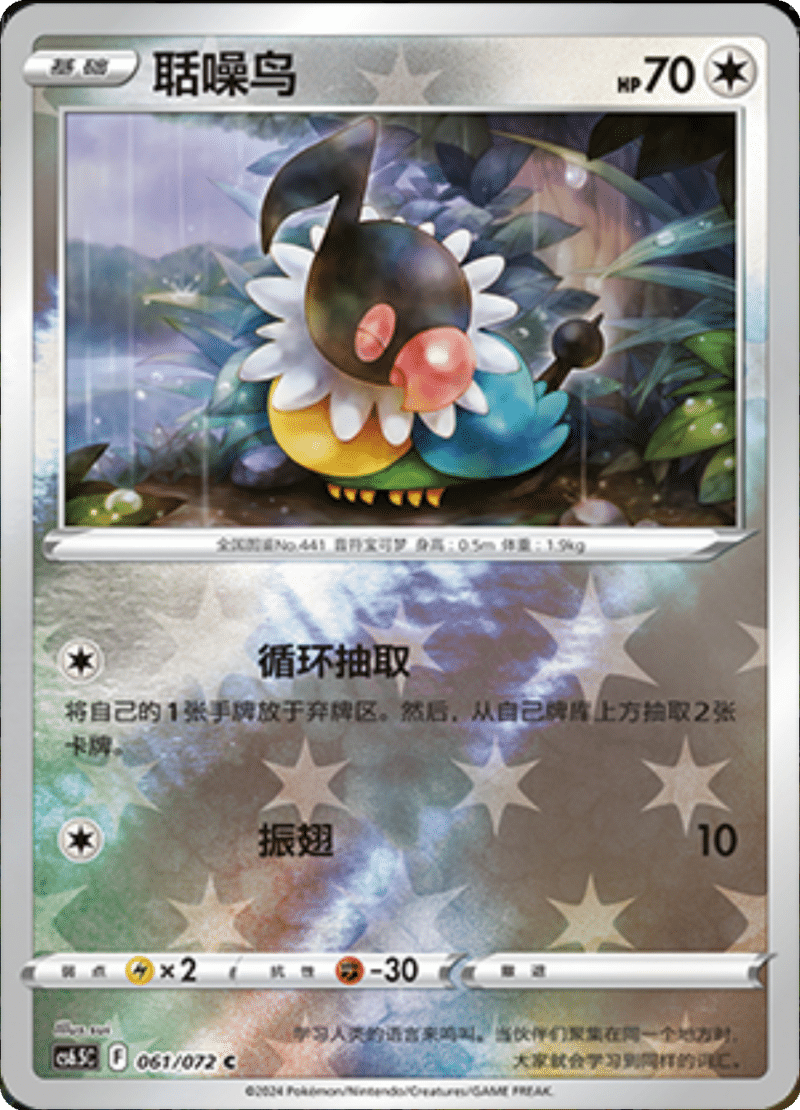 061/072 Chatot聒噪鸟 C REVERSE HOLO