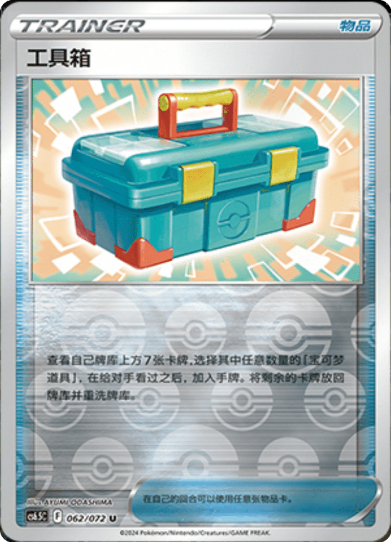 062/072 Tool Box工具箱 U REVERSE HOLO