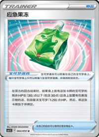 应急果冻