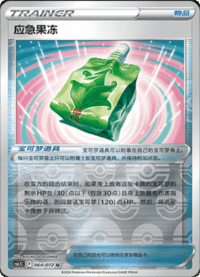 应急果冻