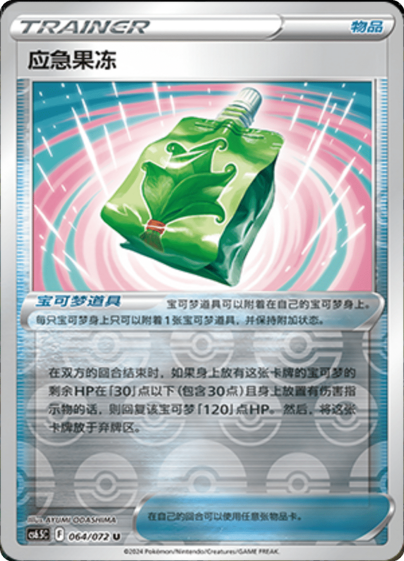 064/072 Emergency Jelly应急果冻 U REVERSE HOLO