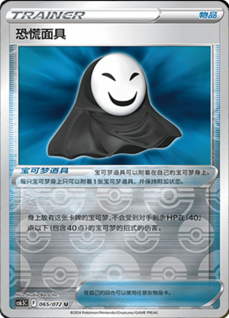 065/072 Panic Mask恐慌面具 U REVERSE HOLO