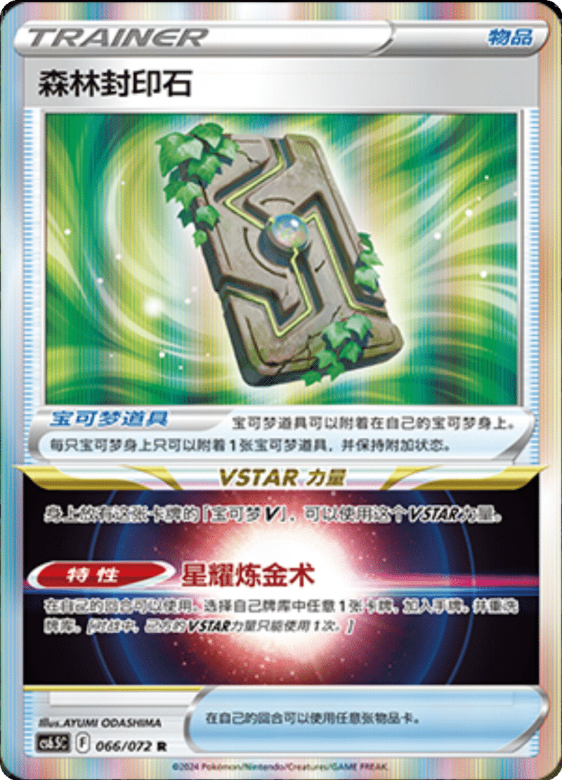 066/072 Forest Seal Stone森林封印石 R