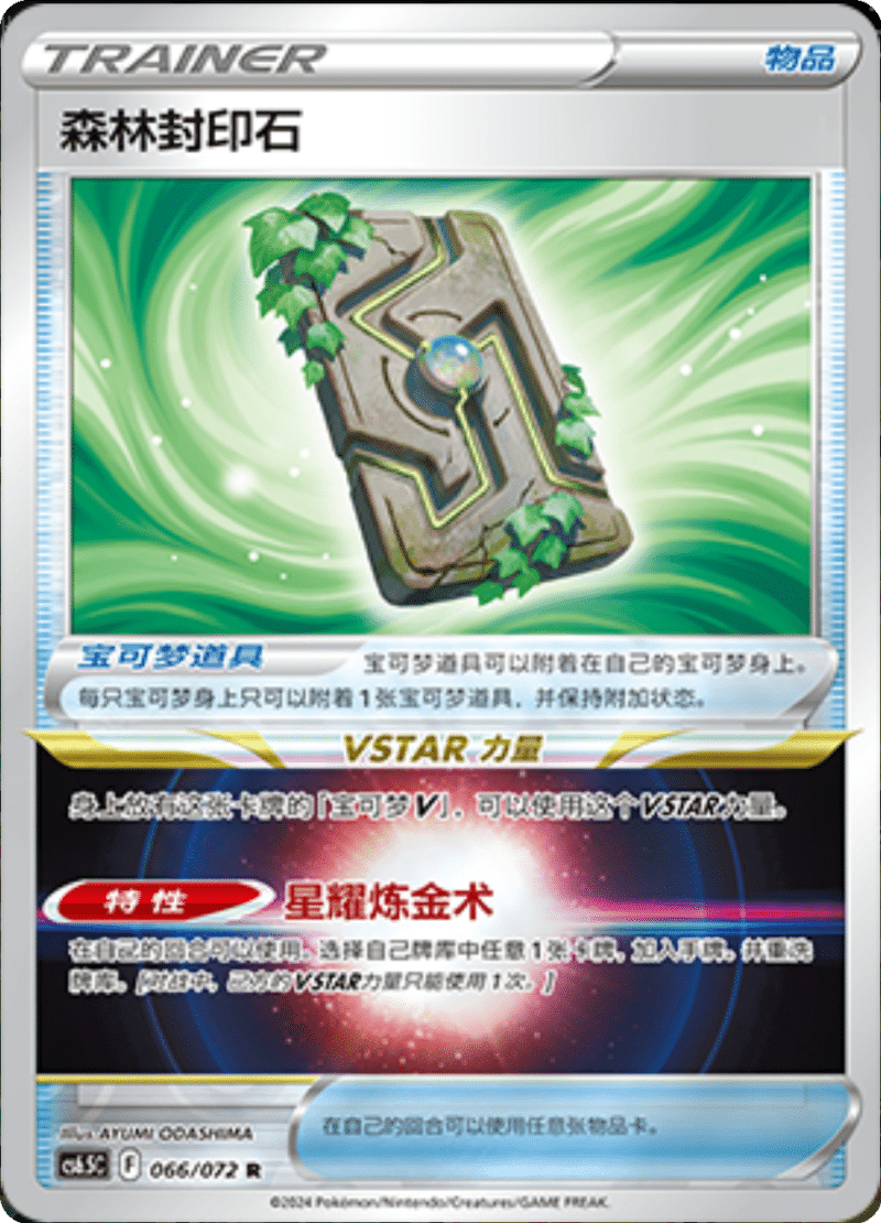 066/072 Forest Seal Stone森林封印石 R REVERSE HOLO