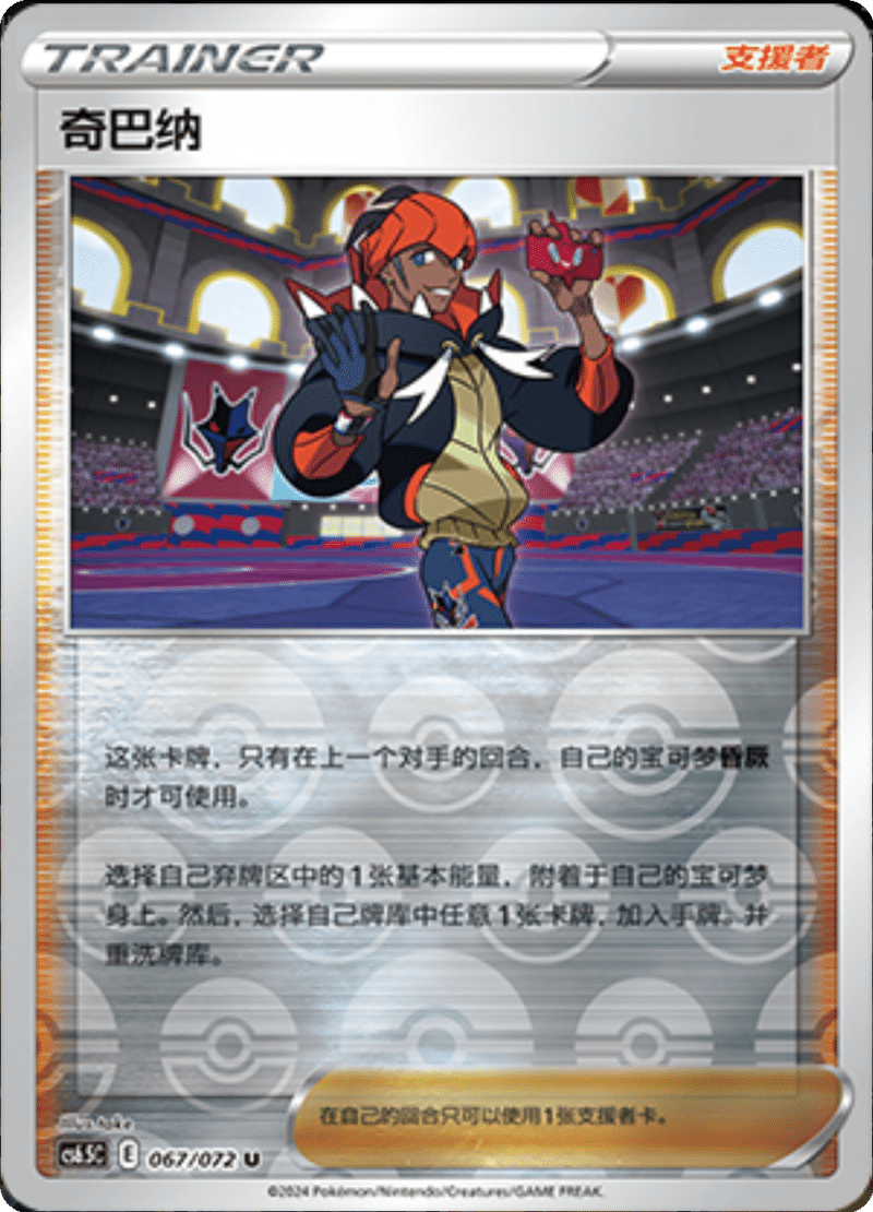 067/072 Raihan奇巴纳 U REVERSE HOLO