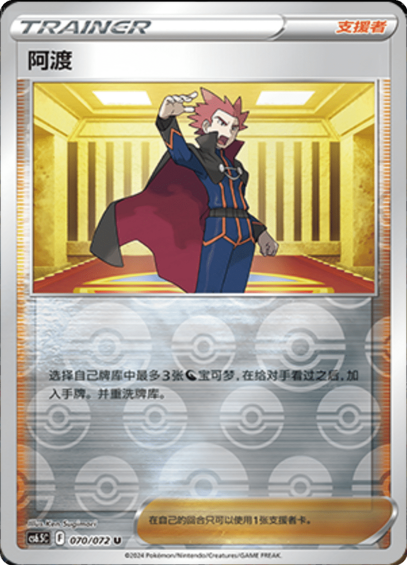 070/072 Lance阿渡 U REVERSE HOLO