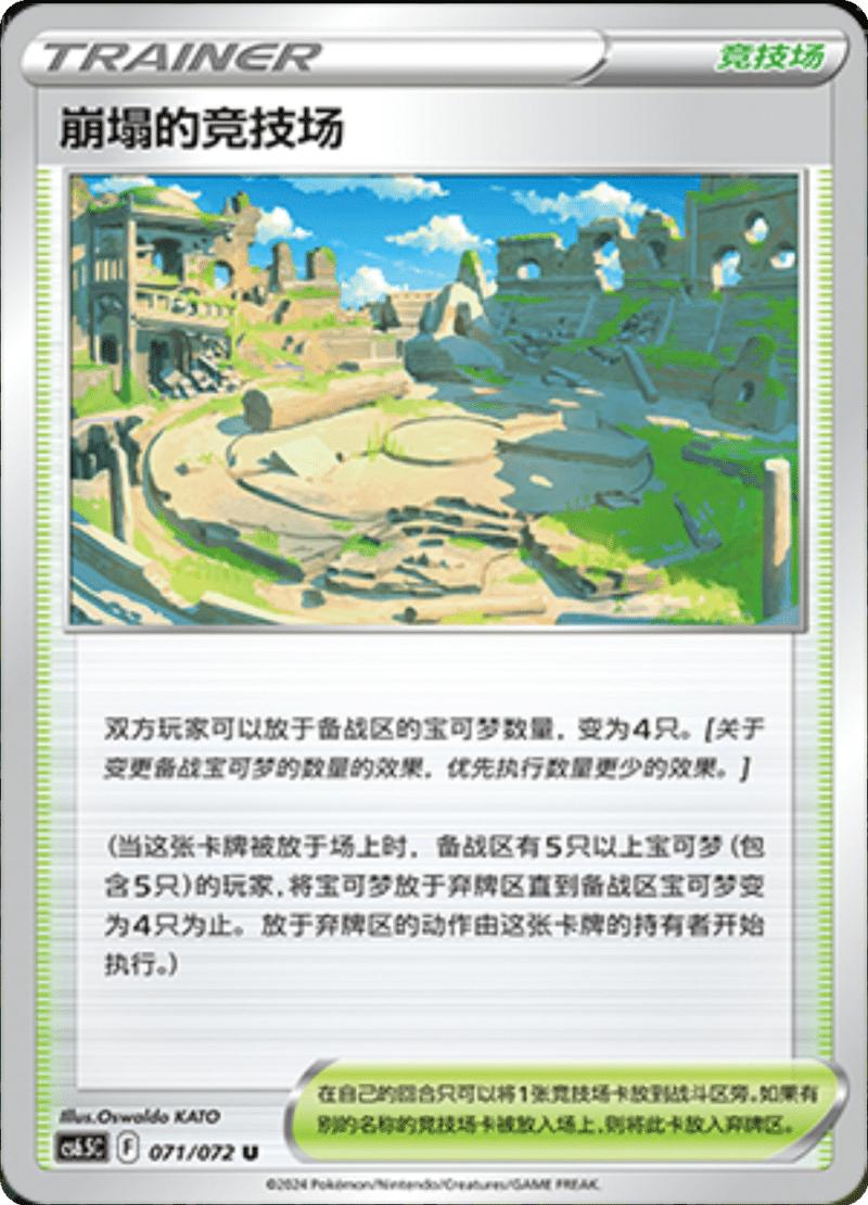 071/072 Collapsed Stadium崩塌的竞技场 U