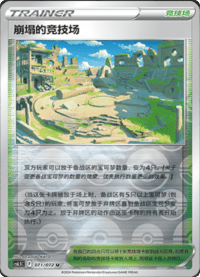 崩塌的竞技场