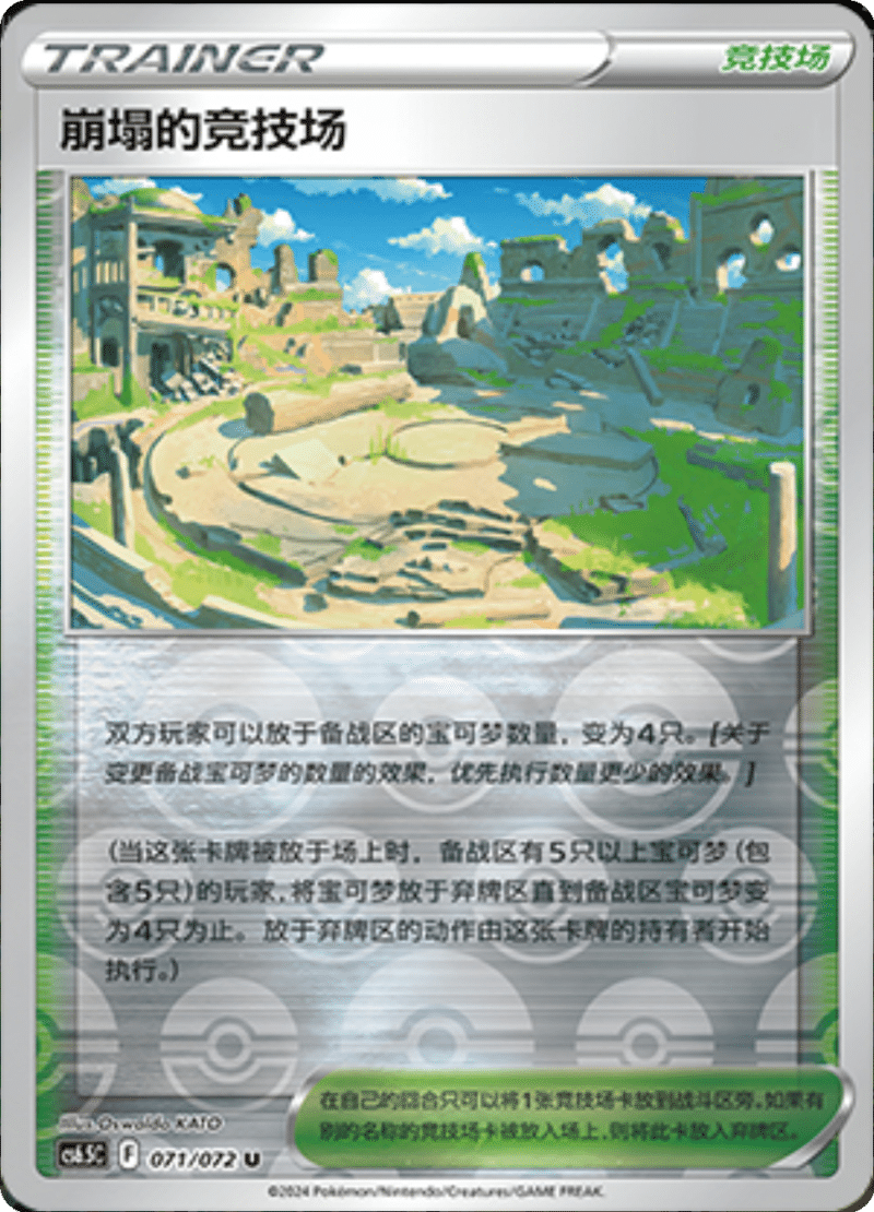 071/072 Collapsed Stadium崩塌的竞技场 U REVERSE HOLO