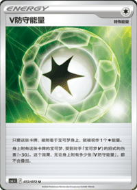 V防守能量
