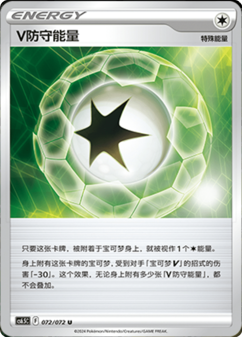 072/072 V Guard EnergyV防守能量 U