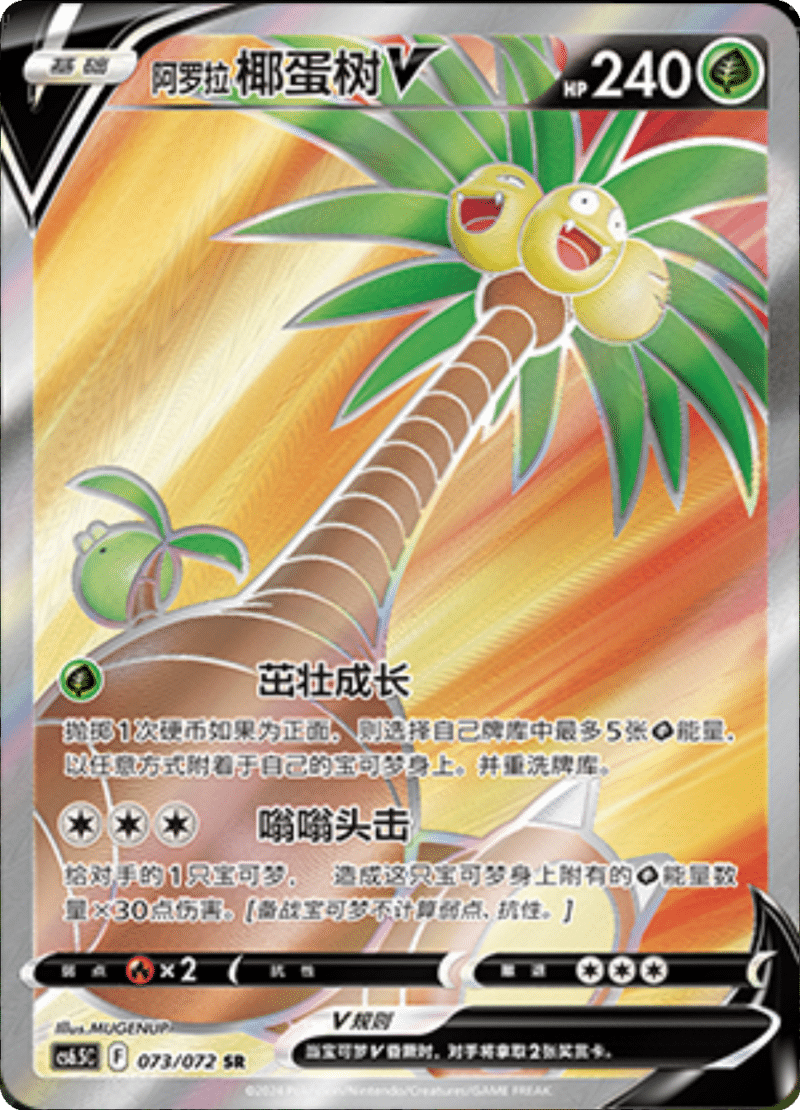 073/072 Alolan ExeggutorV阿罗拉 椰蛋树V SR