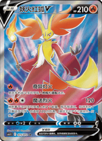 Delphox V (妖火红狐V)