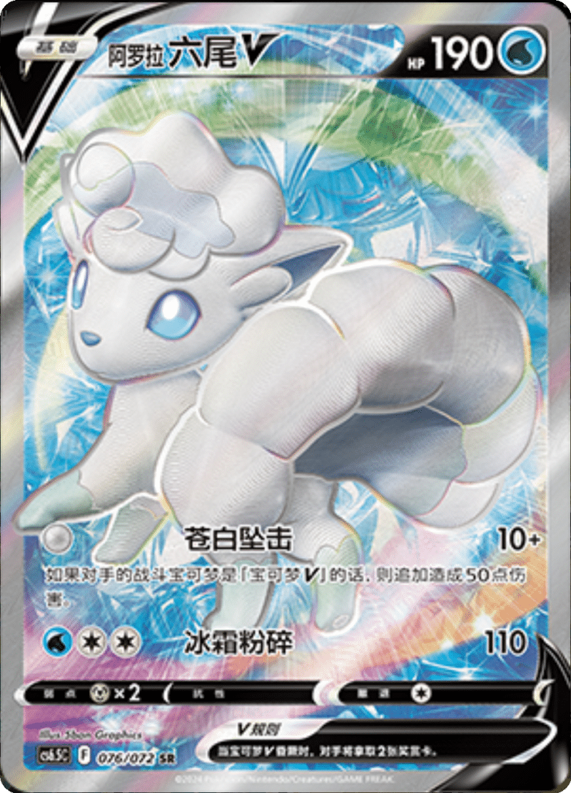 076/072 Alolan VulpixV阿罗拉 六尾V SR