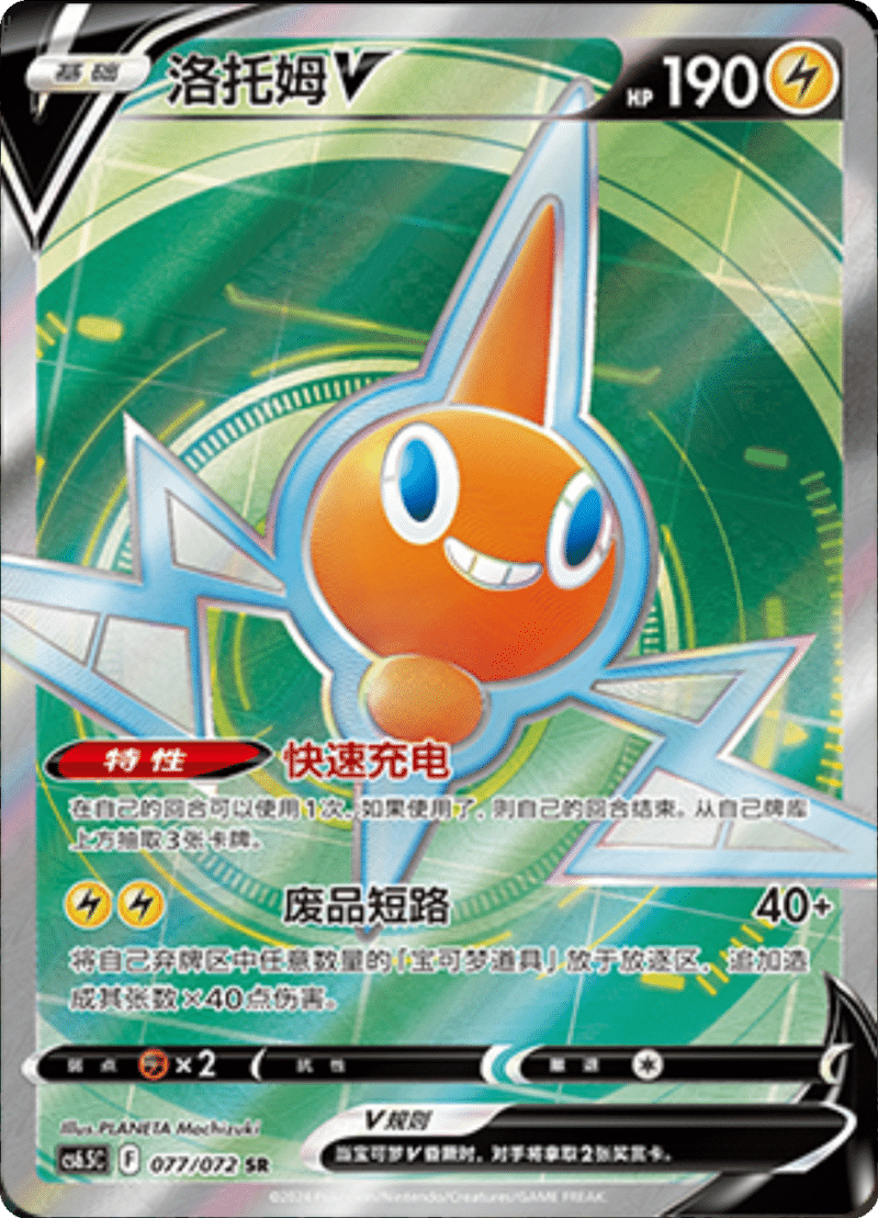 077/072 RotomV洛托姆V SR
