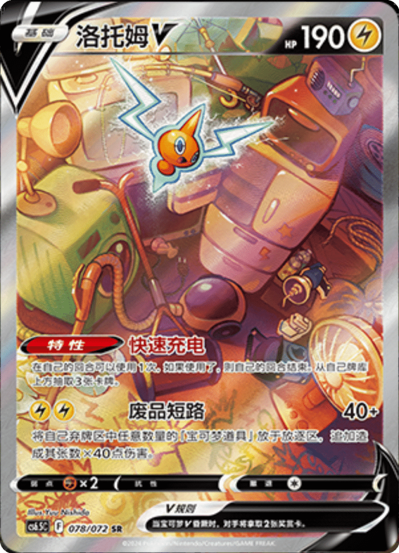 078/072 RotomV洛托姆V SR