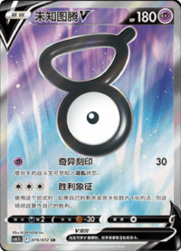 Unown V (未知图腾V)