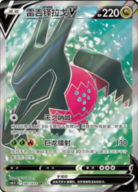 Regidrago V (雷吉铎拉戈V)