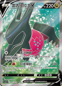CS6.5 – Victory Stars – Simplified Chinese Pokemon Card List 138