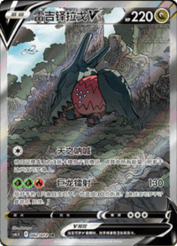 Regidrago V (雷吉铎拉戈V)