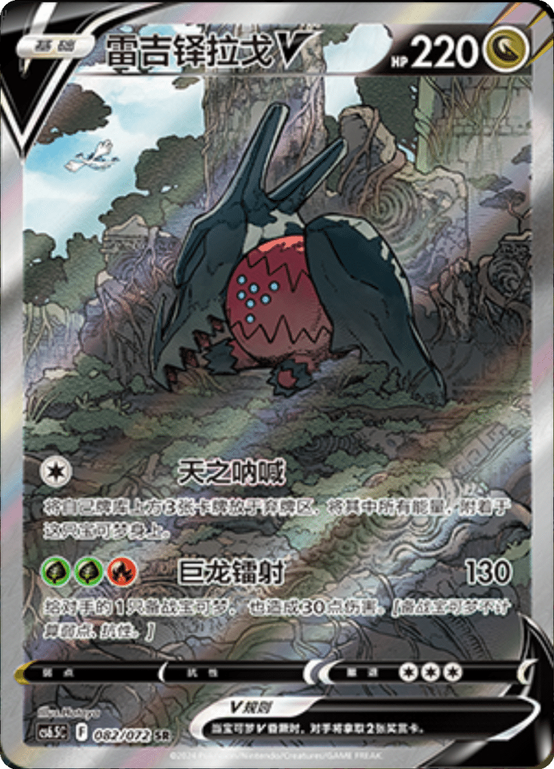 082/072 RegidragoV雷吉铎拉戈V SR