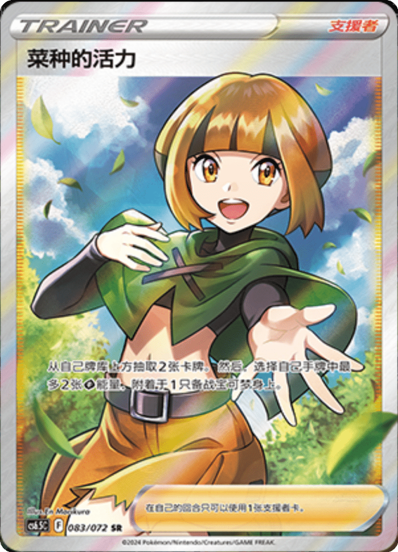 083/072 Gardenia's Vigor菜种的活力 SR