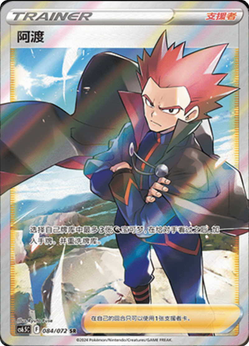 084/072 Lance阿渡 SR