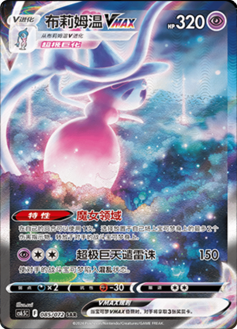 085/072 HattereneVMAX布莉姆温VMAX SAR