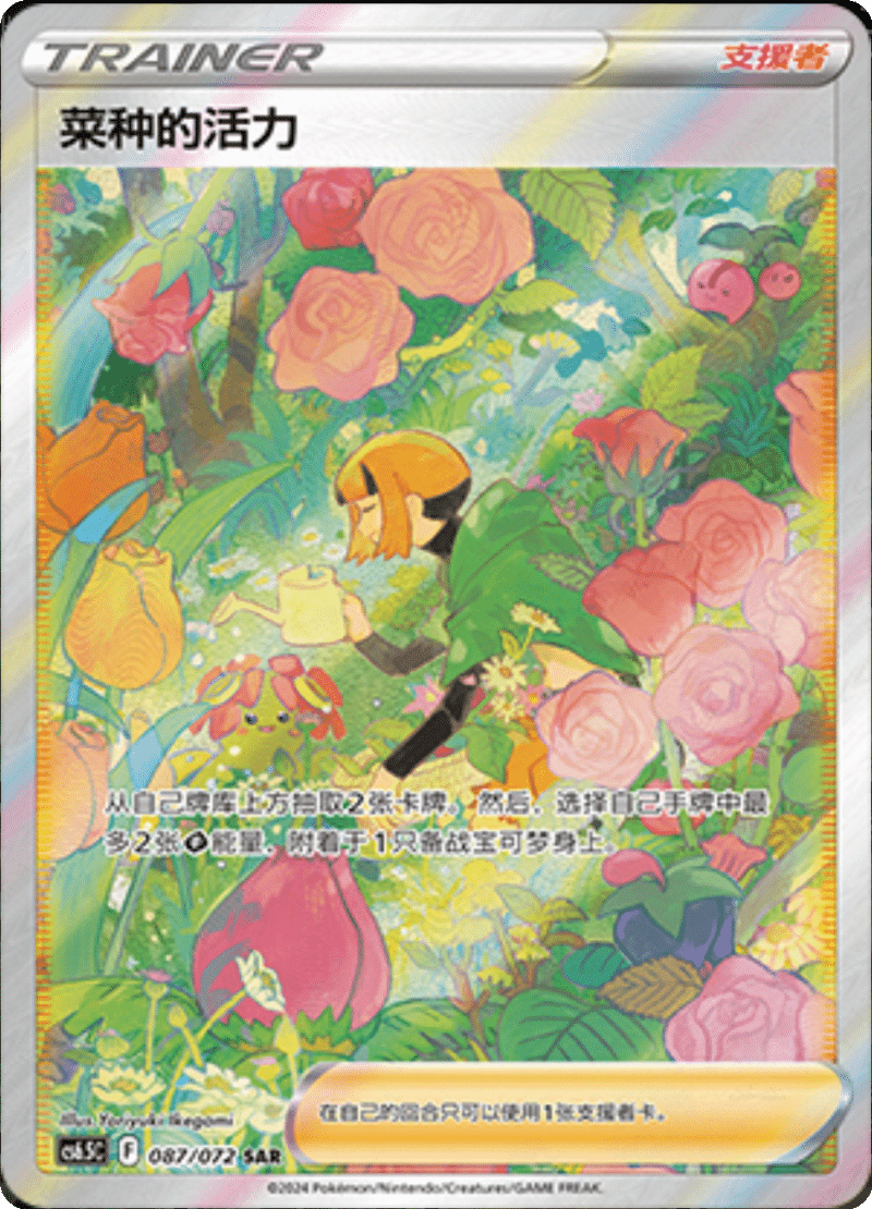 087/072 Gardenia's Vigor菜种的活力 SAR