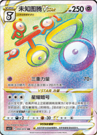 Unown VSTAR (未知图腾VSTAR)