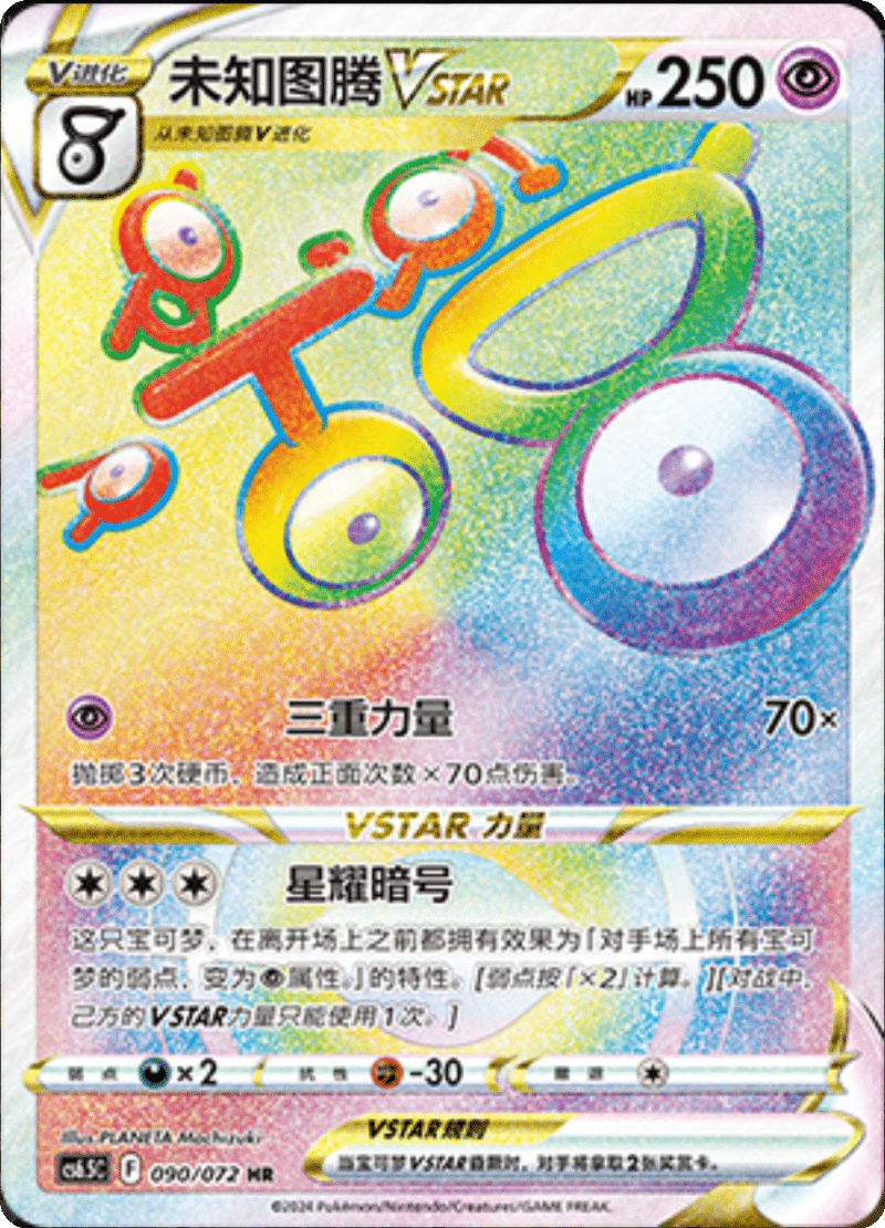 090/072 UnownVSTAR未知图腾VSTAR HR