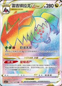 Regidrago VSTAR (雷吉铎拉戈VSTAR)