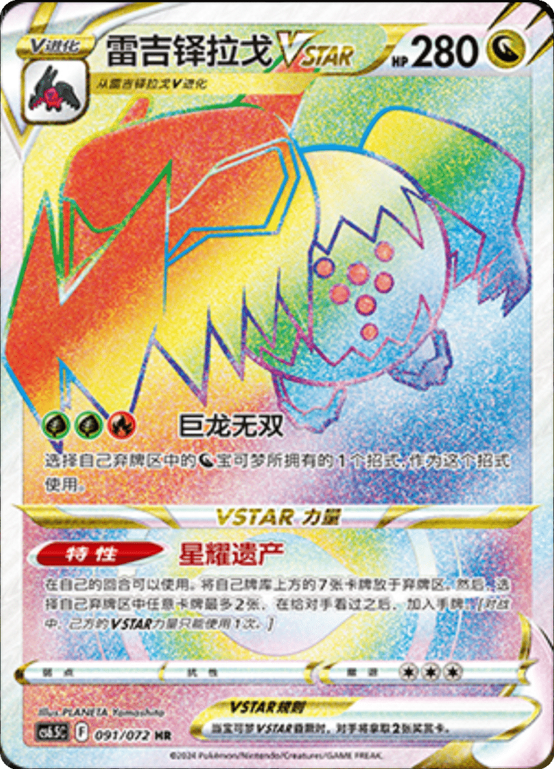 091/072 RegidragoVSTAR雷吉铎拉戈VSTAR HR