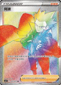 阿渡