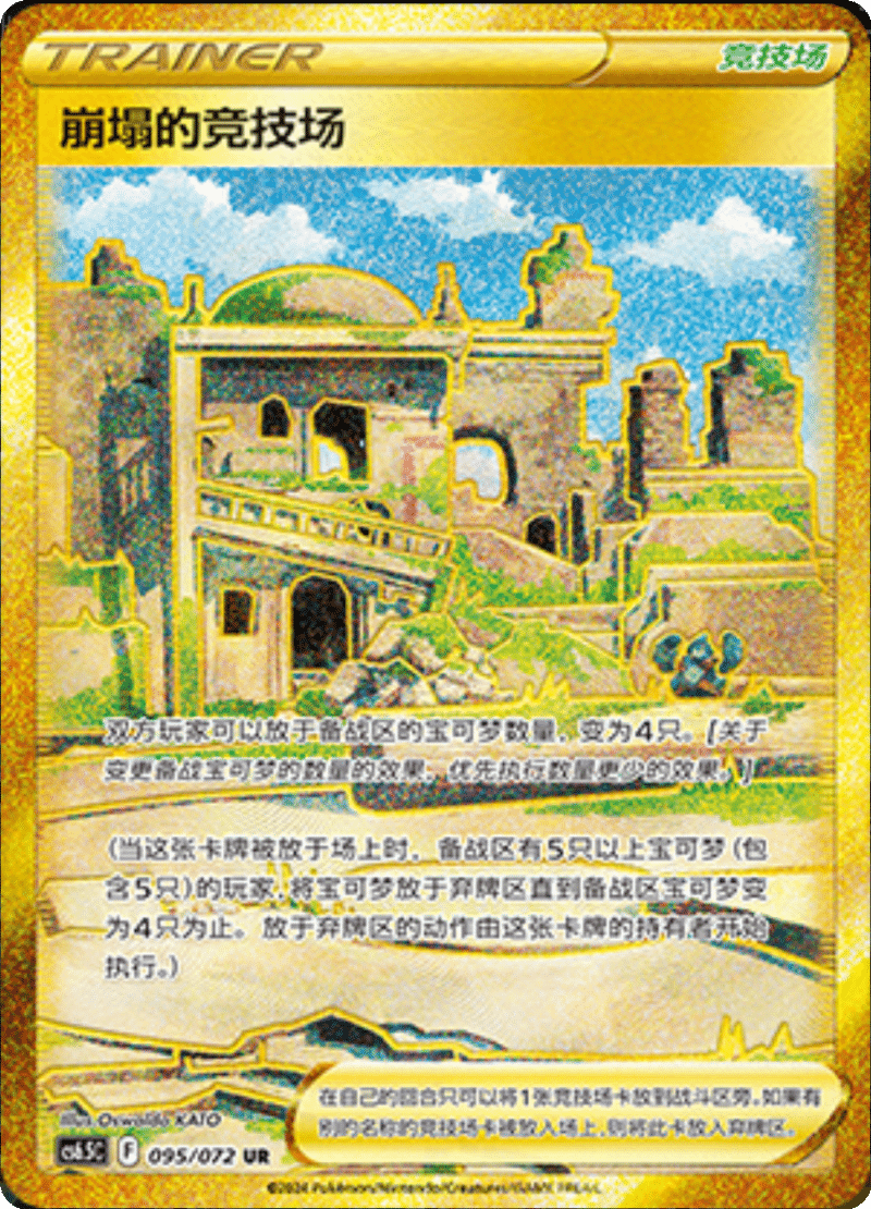 095/072 Collapsed Stadium崩塌的竞技场 UR