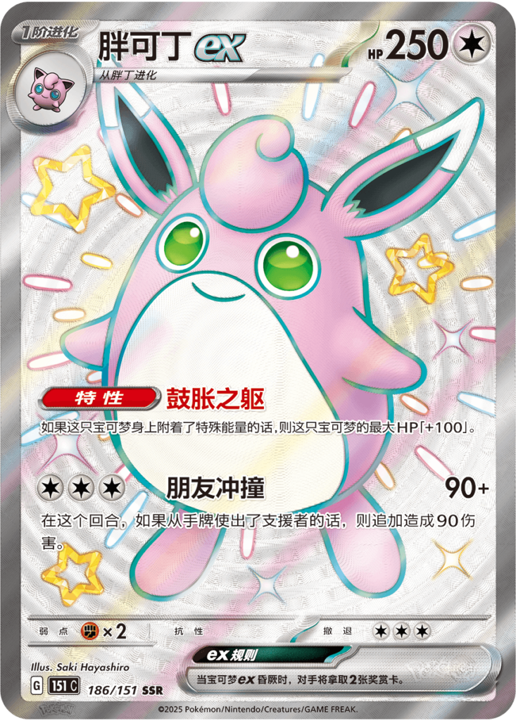 Shiny Wigglytuff - Collect 151