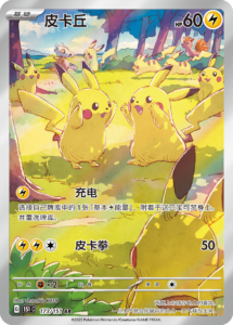 173/151 · Pikachu