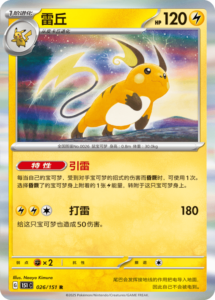 Raichu Normal - Collect 151