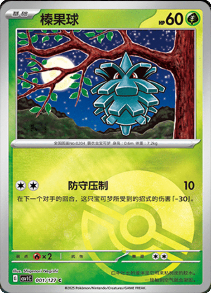 001/127 Pineco榛果球 C POKE BALL HOLO