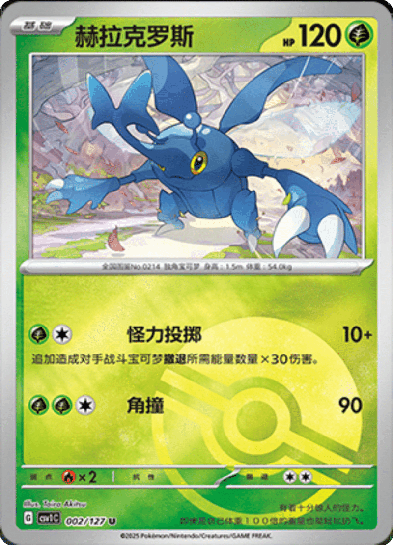 002/127 Heracross赫拉克罗斯 U POKE BALL HOLO