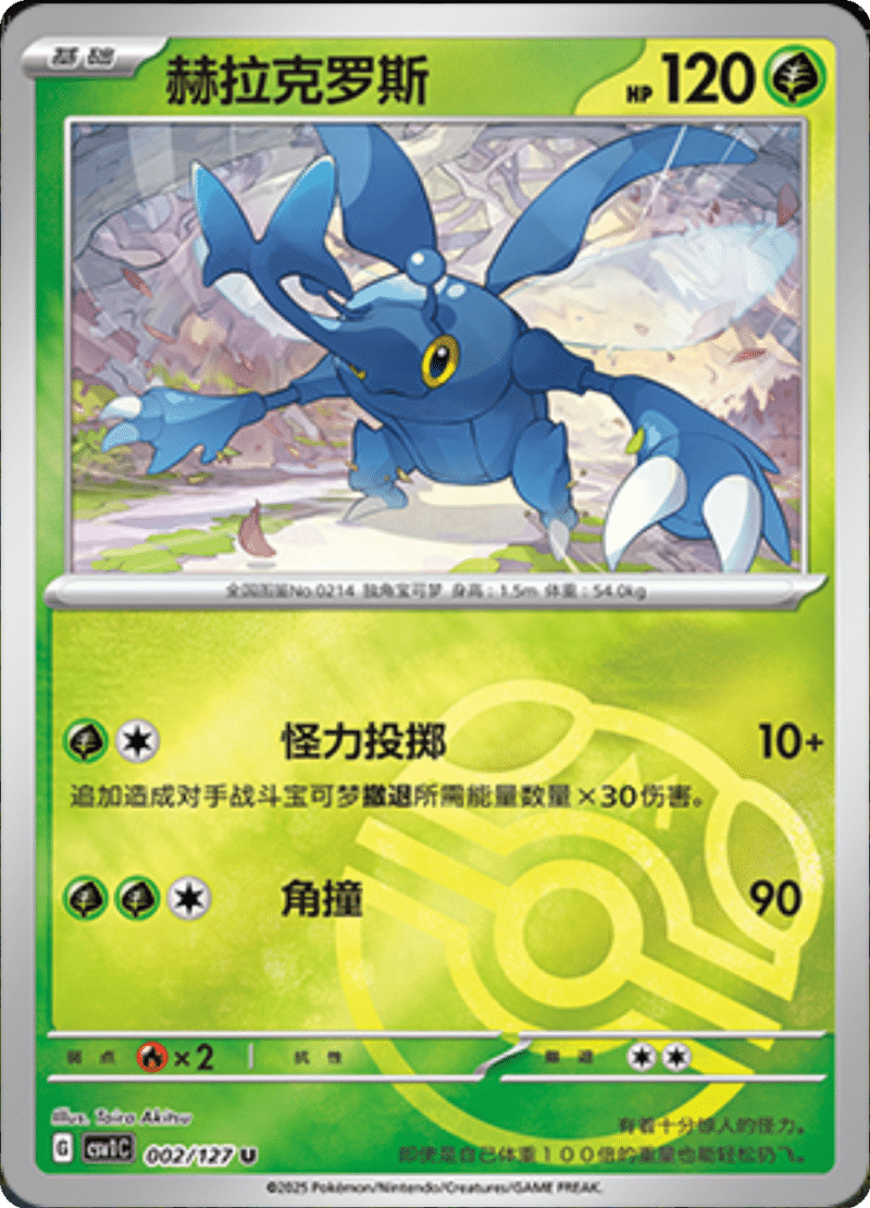 002/127 Heracross赫拉克罗斯 U MASTER BALL HOLO
