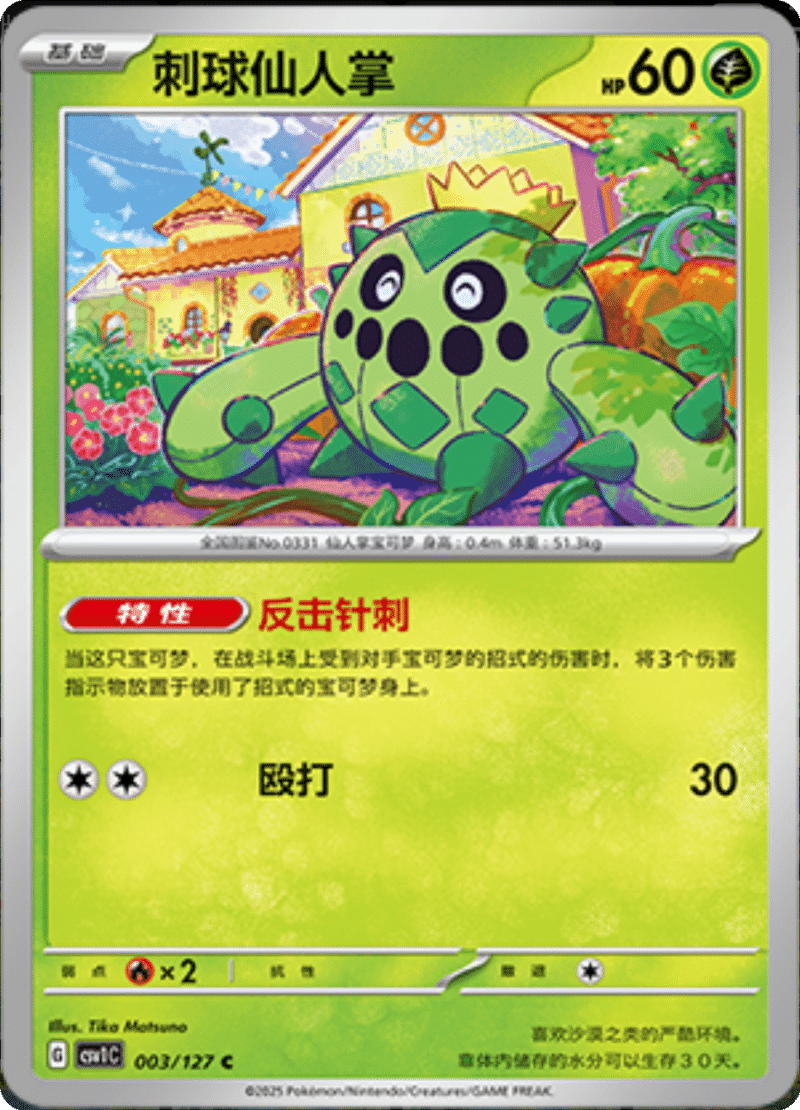 003/127 Cacnea刺球仙人掌 C