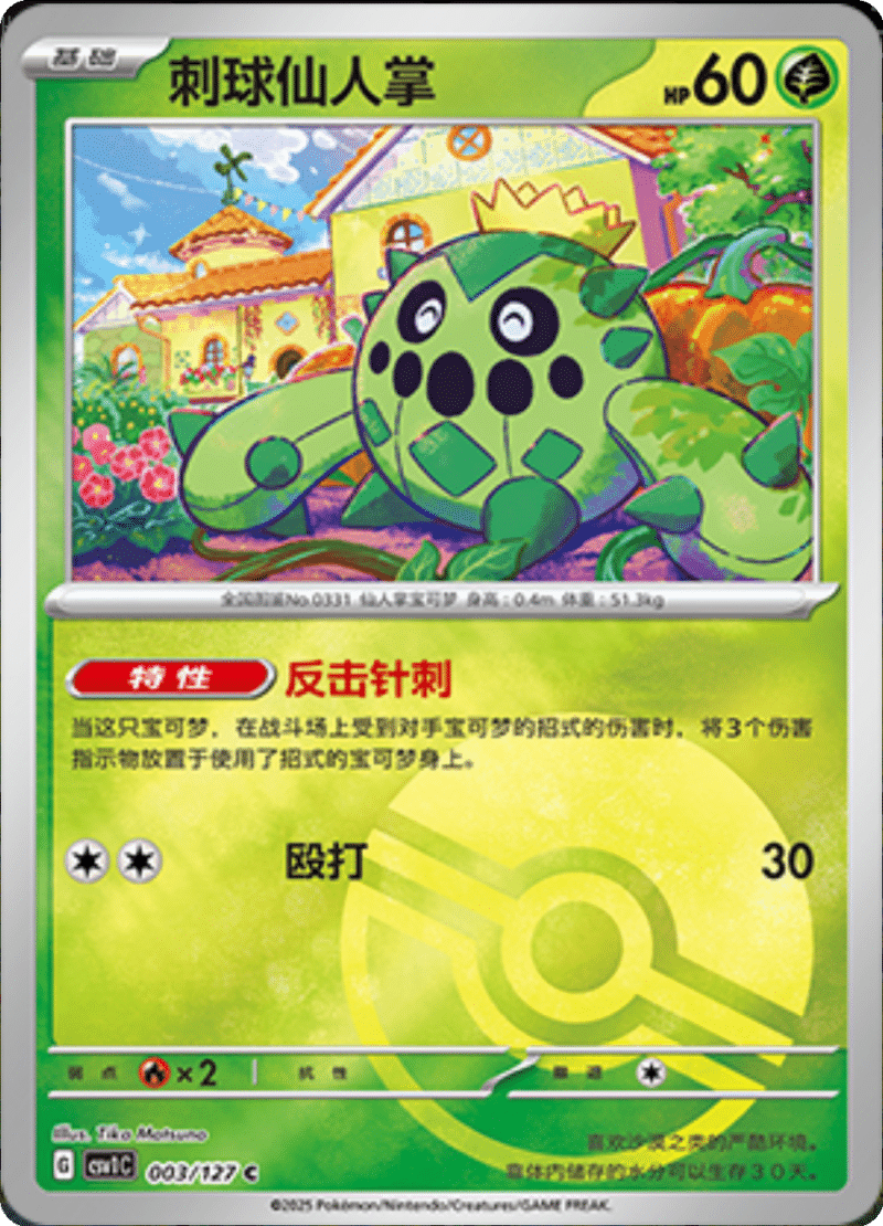 003/127 Cacnea刺球仙人掌 C POKE BALL HOLO