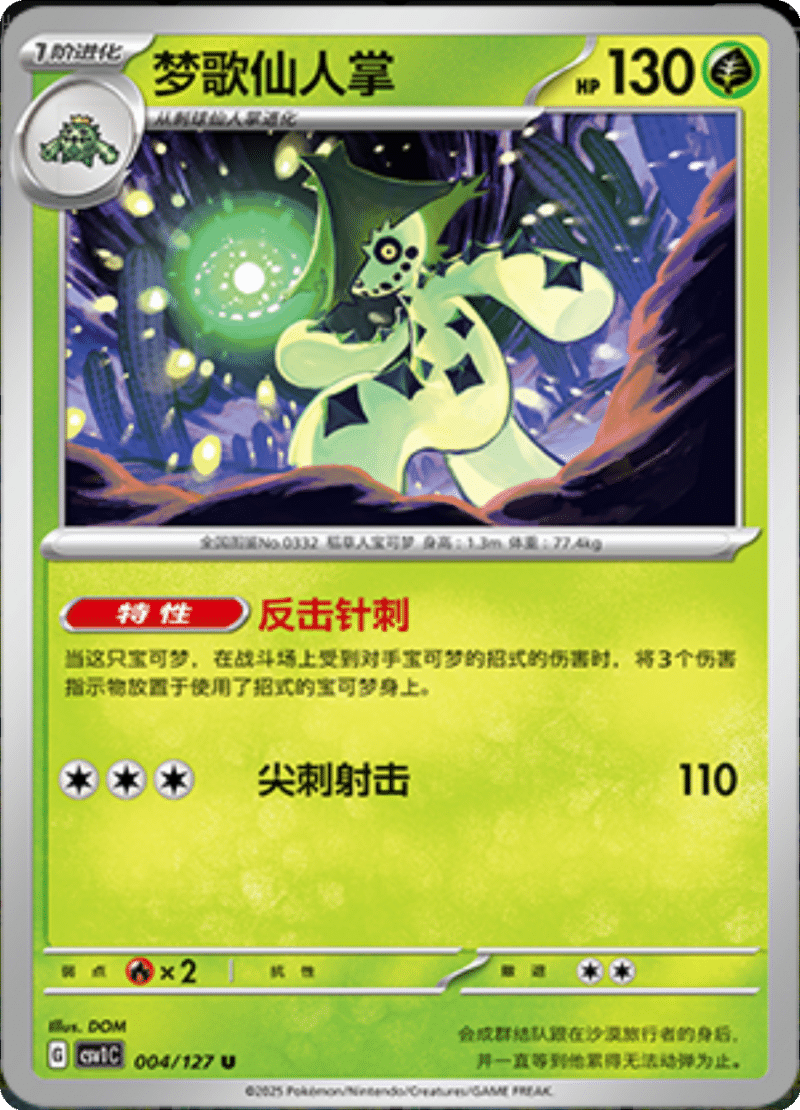 004/127 Cacturne梦歌仙人掌 U